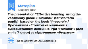 The presentation “Effective learning  using the vocabulary game «Funland»” (for 7th form pupils)  based on the book “Prepare”» / Презентація «Ефективне навчання з використанням лексичної гри “Funland”» (для учнів 7 класу) за підручником «Prepare»»