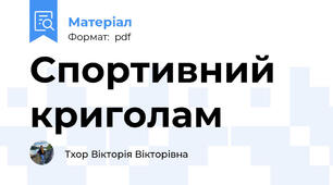 Спортивний криголам