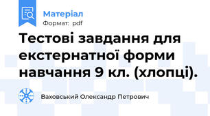 Тестові завдання для екстернатної форми навчання 9 кл. (хлопці).
