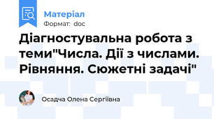Діагностувальна робота з теми"Числа. Дії з числами. Рівняння. Сюжетні задачі"