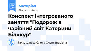 Конспект інтегрованого заняття "Подорож в чарівний світ Катерини Білокур"