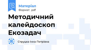 Методичний калейдоскоп Екозадач