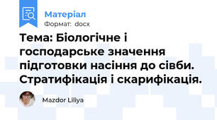 Тема: Біологічне і господарське значення підготовки насіння до сівби. Стратифікація і скарифікація.