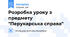 Розробка уроку з предмету "Перукарська справа"