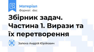 Збірник задач. Частина 1. Вирази та їх перетворення