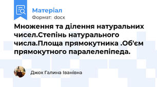 Множення та ділення натуральних чисел.Степінь натурального числа.Площа прямокутника .Об'єм прямокутного паралелепіпеда.