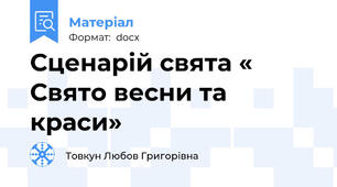 Сценарій свята « Свято весни та краси»
