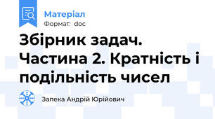 Збірник задач. Частина 2. Кратність і подільність чисел