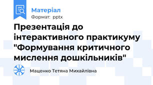 Презентація до інтерактивного практикуму "Формування критичного мислення дошкільників"
