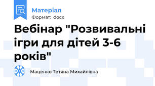Вебінар "Розвивальні ігри для дітей 3-6 років"