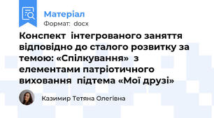 Конспект  інтегрованого заняття відповідно до сталого розвитку за темою: «Спілкування»  з елементами патріотичного виховання  підтема «Мої друзі»