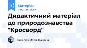 Дидактичний матеріал до природознавства "Кросворд"