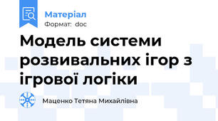 Модель системи розвивальних ігор з ігрової логіки