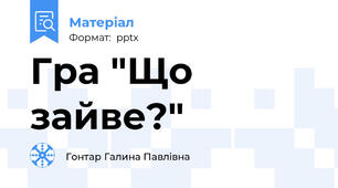 Гра "Що зайве?"
