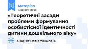 «Теоретичні засади проблеми формування  особистісної ідентичності дитини дошкільного віку»