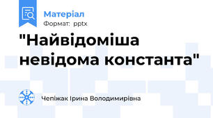 "Найвідоміша невідома константа"