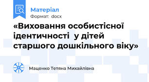 «Виховання особистісної ідентичності  у дітей старшого дошкільного віку»