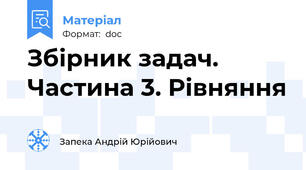 Збірник задач. Частина 3. Рівняння
