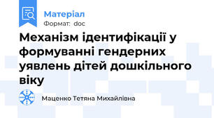 Механізм ідентифікації у формуванні гендерних уявлень дітей дошкільного віку