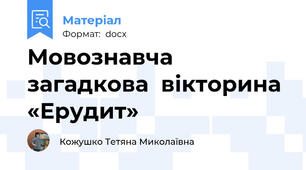 Мовознавча загадкова  вікторина «Ерудит»