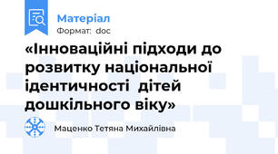 «Інноваційні підходи до розвитку національної ідентичності  дітей дошкільного віку»
