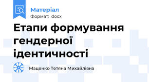 Етапи формування гендерної ідентичності