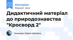 Дидактичний матеріал до природознавства "Кросворд 2"