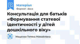 Консультація для батьків  «Формування статевої ідентичності у дітей дошкільного віку»