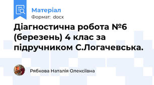 Діагностична робота №6 (березень) 4 клас за підручником С.Логачевська.