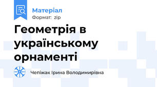 Геометрія в українському орнаменті