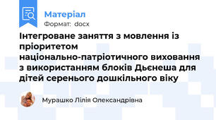Інтегроване заняття з мовлення із пріоритетом національно-патріотичного виховання з використанням блоків Дьєнеша для дітей серенього дошкільного віку
