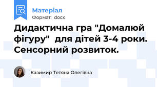 Дидактична гра "Домалюй фігуру"  для дітей 3-4 роки. Сенсорний розвиток.