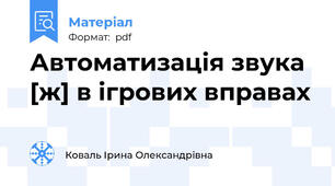 Автоматизація звука [ж] в ігрових вправах