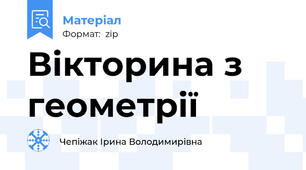 Вікторина з геометрії