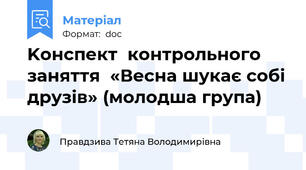 Koнспект  контрольного заняття  «Весна шукає собі друзів» (молодша група)