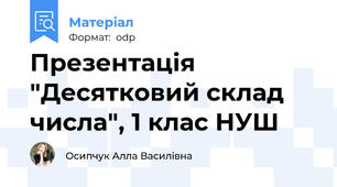 Презентація "Десятковий склад числа", 1 клас НУШ