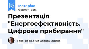 Презентація "Енергоефективність. Цифрове прибирання"