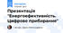 Презентація "Енергоефективність. Цифрове прибирання"