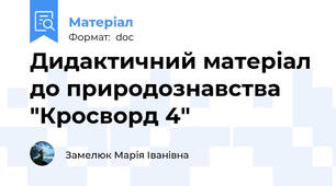 Дидактичний матеріал до природознавства "Кросворд 4"
