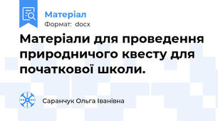 Матеріали для проведення природничого квесту для початкової школи.