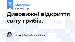 Дивовижні відкриття світу грибів.