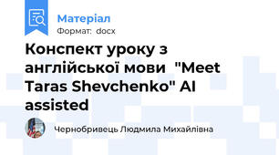 Конспект уроку з англійської мови  "Meet Taras Shevchenko" AI assisted