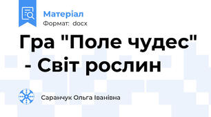 Гра "Поле чудес"  - Світ рослин