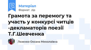 Грамота за перемогу та участь у конкурсі читців -декламаторів поезії Т.Г.Шевченка