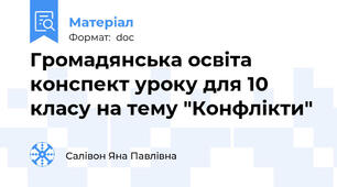 Громадянська освіта конспект уроку для 10 класу на тему "Конфлікти"