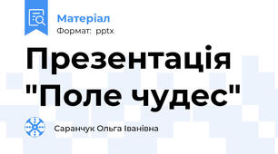 Презентація "Поле чудес"