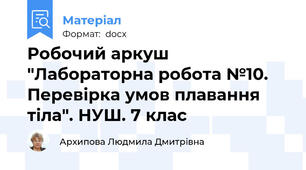 Робочий аркуш "Лабораторна робота №10. Перевірка умов плавання тіла". НУШ. 7 клас