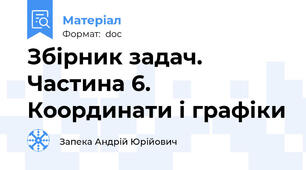 Збірник задач. Частина 6. Координати і графіки