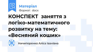 КОНСПЕКТ  заняття з логіко-математичного розвитку на тему: «Весняний кошик»