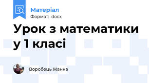 Урок з математики у 1 класі